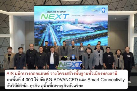 AIS ผนึกบางกอกแลนด์ วางโครงสร้างพื้นฐานทั่วเมืองทองธานี บนพื้นที่ 4,000 ไร่ อัด 5G-ADVANCED และ Smart Connectivity ดันวิถีดิจิทัล–ธุรกิจ สู่พื้นที่เศรษฐกิจอัจฉริยะ