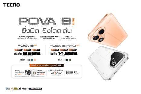 TECNO เปิดตัวสมาร์ทโฟนดีไซน์สุดเท่ TECNO POVA 8 Series พร้อมบุกตลาดไทย ตอบโจทย์คนรุ่นใหม่ วางจำหน่ายแล้ววันนี้