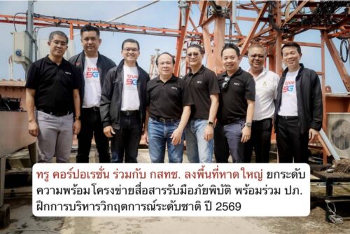ทรู คอร์ปอเรชั่น ร่วมกับ กสทช. ลงพื้นที่หาดใหญ่ ยกระดับความพร้อมโครงข่ายสื่อสารรับมือภัยพิบัติ พร้อมร่วม ปภ. ฝึกการบริหารวิกฤตการณ์ระดับชาติ ปี 2569