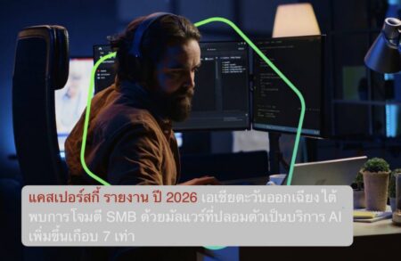 แคสเปอร์สกี้ รายงาน ปี 2026 เอเชียตะวันออกเฉียงใต้พบการโจมตี SMB ด้วยมัลแวร์ที่ปลอมตัวเป็นบริการ AI เพิ่มขึ้นเกือบ 7 เท่า