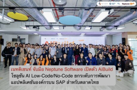 เนทติเซนท์ จับมือ Neptune Software เปิดตัว AiBuild โซลูชัน AI Low-Code/No-Code ยกระดับการพัฒนาแอปพลิเคชันองค์กรบน SAP สำหรับตลาดไทย