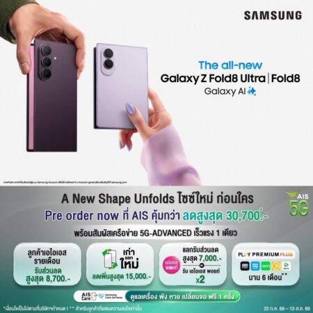 AIS ชวนเปิดมิติใหม่ของสมาร์ตโฟนจอพับ กับ Samsung Galaxy Z Fold8 Ultra I Fold8 I Flip8  ครั้งแรกจาก Samsung กับไซซ์ใหม่ ก่อนใคร พร้อมส่วนลดสูงสุด 30,700 บาท  และสิทธิพิเศษเฉพาะลูกค้า AIS และ Serenade