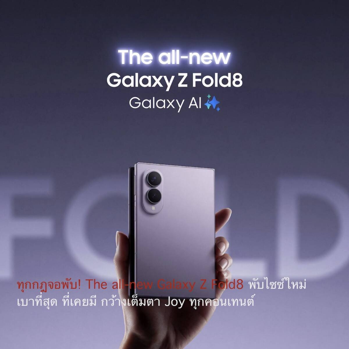 ฉีกทุกกฎจอพับ! The all-new Galaxy Z Fold8 พับไซซ์ใหม่ เบาที่สุด ที่เคยมี กว้างเต็มตา Joy ทุกคอนเทนต์