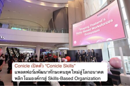 Conicle เปิดตัว “Conicle Skills” แพลตฟอร์มพัฒนาทักษะคนยุคใหม่สู่โลกอนาคต พลิกโฉมองค์กรสู่ Skills-Based Organization