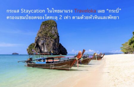 กระแส Staycation ในไทยมาแรง Traveloka เผย “กระบี่” ครองแชมป์ยอดจองโตทะลุ 2 เท่า ตามด้วยหัวหินและพัทยา
