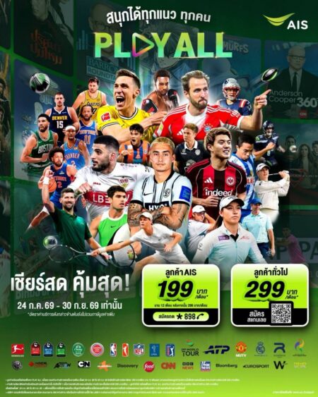 AIS PLAY ปล่อยแพ็กใหม่ “PLAY ALL” ดูได้ทุกเครือข่าย    เหมาจบครบทุกกีฬา บุนเดสลีกา-NBA-NFL-กอล์ฟ-มวย-เทนนิส   พร้อมความบันเทิงระดับโลก ครบ จบ ในที่เดียว 199 บาท/เดือน  