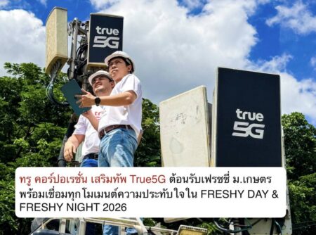 ทรู คอร์ปอเรชั่น เสริมทัพ True5G ต้อนรับเฟรชชี่ ม.เกษตร พร้อมเชื่อมทุกโมเมนต์ความประทับใจใน FRESHY DAY & FRESHY NIGHT 2026