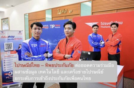 ไปรษณีย์ไทย – ทิพยประกันภัย ต่อยอดความร่วมมือ ผสานข้อมูล เทคโนโลยี และเครือข่ายไปรษณีย์ ยกระดับการเข้าถึงประกันภัยเพื่อคนไทย