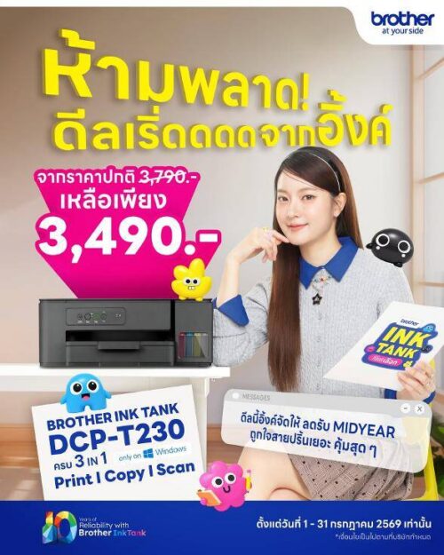 วันนี้ – 31 ก.ค. นี้ บราเดอร์ ชวนสายปริ้นเติมความคุ้มกลางปี กับโปรโมชันพิเศษ Ink Tank DCP-T230 ครบจบ 3-in-1 เพียง 3,490 บ.