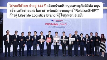 ไปรษณีย์ไทย ก้าวสู่ 144 ปี เดินหน้าสนับสนุนเศรษฐกิจดิจิทัล หนุนสร้างเครือข่ายแห่งโอกาส  พร้อมปักธงกลยุทธ์ “RelationSHIFT” ก้าวสู่ Lifestyle Logistics Brand ที่รู้ใจทุกเจเนอเรชัน