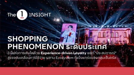 เจาะเบื้องหลังความสำเร็จของ The 1 Day 2026 จากแคมเปญสู่ Shopping Phenomenon ของไทย เมื่อ Experience-driven Loyalty พลิก “ประสบการณ์” สู่แรงขับเคลื่อนการใช้จ่าย ผสาน Ecosystem ที่แข็งแกร่งของกลุ่มเซ็นทรัล