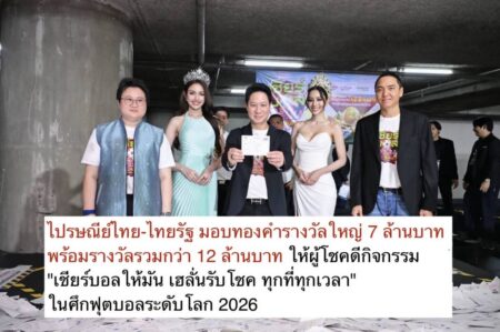 ไปรษณีย์ไทย-ไทยรัฐ มอบทองคำรางวัลใหญ่ 7 ล้านบาท พร้อมรางวัลรวมกว่า 12 ล้านบาท ให้ผู้โชคดีกิจกรรม “เชียร์บอลให้มัน เฮลั่นรับโชค ทุกที่ทุกเวลา” ในศึกฟุตบอลระดับโลก 2026