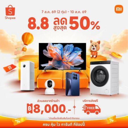 เสียวหมี่จัดโปรแรงรับ 8.8 พร้อมเนรมิตทุกบ้านให้เป็นสมาร์ทโฮมด้วยส่วนลดสูงสุด 50% ร่วมด้วยคูปองส่วนลดจากร้านค้าสูงสุด 8,000 บาทและบริการจัดส่งฟรี บน Shopee เริ่มแล้ววันนี้เวลา 20:00 น. ถึง 10 ส.ค. 69