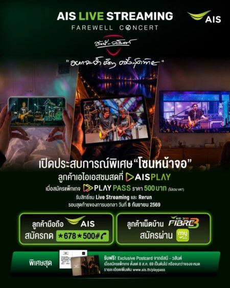 “อยากจะย้ำชัดๆ ครั้งสุดท้าย!” AIS เปิด “โซนหน้าจอ” ชวนดูสดคอนเสิร์ตอำลา “อัสนี-วสันต์” บน AIS PLAY 8 ก.ย.