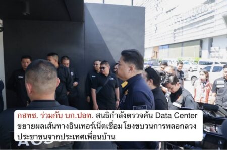กสทช. ร่วมกับ บก.ปอท. สนธิกำลังตรวจค้น Data Center ขยายผลเส้นทางอินเทอร์เน็ตเชื่อมโยงขบวนการหลอกลวงประชาชนจากประเทศเพื่อนบ้าน