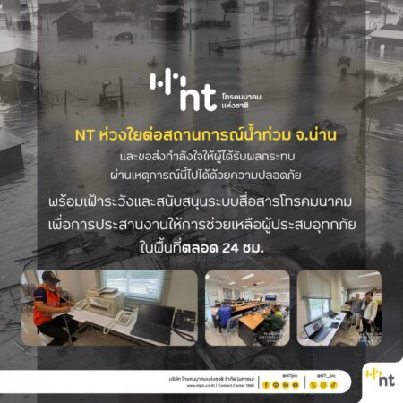 NT สนับสนุนระบบสื่อสารเร่งด่วน ช่วยเหลือผู้ประสบอุทกภัยจังหวัดน่าน