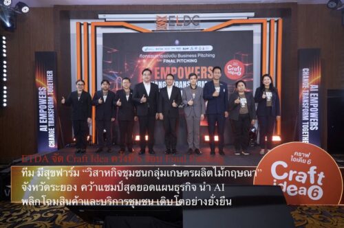 ETDA จัด Craft Idea ครั้งที่ 6 รอบ Final Pitching ทีม มีสุขฟาร์ม “วิสาหกิจชุมชนกลุ่มเกษตรผลิตไม้กฤษณา” จังหวัดระยอง คว้าแชมป์สุดยอดแผนธุรกิจ นำ AI พลิกโฉมสินค้าและบริการชุมชน เติบโตอย่างยั่งยืน
