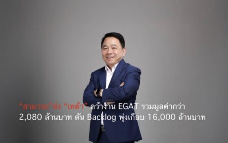 “สามารถ”ส่ง “เทด้า”คว้างาน EGAT รวมมูลค่ากว่า 2,080 ล้านบาท ดัน Backlog พุ่งเกือบ 16,000 ล้านบาท