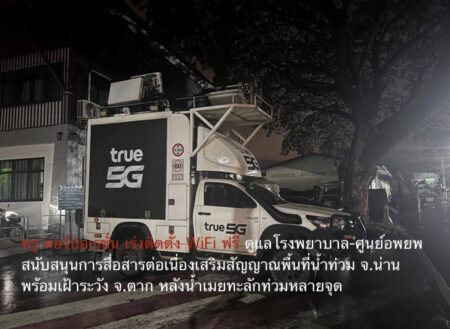 ทรู คอร์ปอเรชั่น เร่งติดตั้ง WiFi ฟรี ดูแลโรงพยาบาล-ศูนย์อพยพ สนับสนุนการสื่อสารต่อเนื่องเสริมสัญญาณพื้นที่น้ำท่วม จ.น่าน พร้อมเฝ้าระวัง จ.ตาก หลังน้ำเมยทะลักท่วมหลายจุด