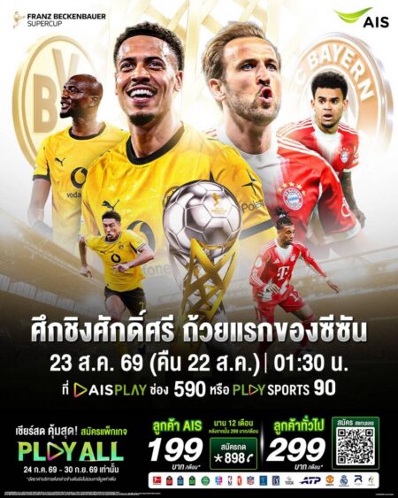 AIS PLAY ชวนสัมผัสความมันส์ลูกหนังเยอรมนีกับศึก “ฟร้านซ์ เบ็คเค่นบาวเออร์ ซูเปอร์คัพ 2026” ชม “ดอร์ทมุนด์” ปะทะ “บาเยิร์น มิวนิก” ผ่านแพ็กเกจ PLAY ALL