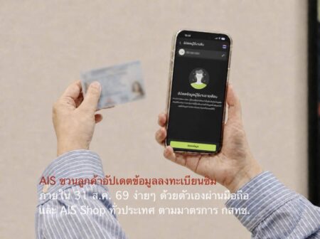 AIS ชวนลูกค้าอัปเดตข้อมูลลงทะเบียนซิม ภายใน 31 ส.ค. 69  ง่ายๆ ด้วยตัวเองผ่านมือถือ และ AIS Shop ทั่วประเทศ ตามมาตรการ กสทช.