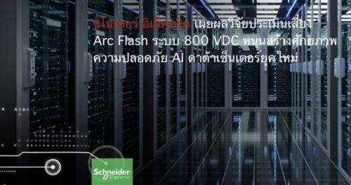 ชไนเดอร์ อิเล็คทริค เผยผลวิจัยประเมินเสี่ยง Arc Flash ระบบ 800 VDC  หนุนสร้างศักยภาพความปลอดภัย AI ดาต้าเซ็นเตอร์ยุคใหม่