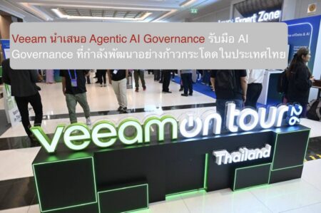 Veeam นำเสนอ Agentic AI Governance รับมือ AI Governance ที่กำลังพัฒนาอย่างก้าวกระโดดในประเทศไทย