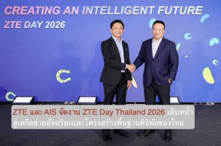 ZTE และ AIS จัดงาน ZTE Day Thailand 2026 เดินหน้าสู่เครือข่ายอัจฉริยะและโครงสร้างพื้นฐานดิจิทัลของไทย