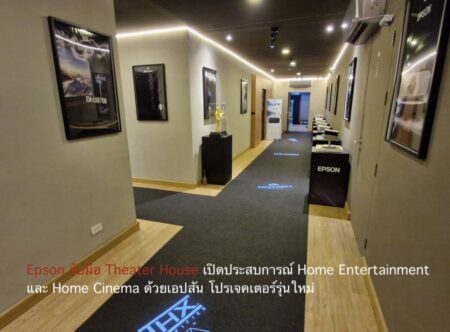 Epson จับมือ Theater House เปิดประสบการณ์ Home Entertainment  และ Home Cinema ด้วยเอปสัน โปรเจคเตอร์รุ่นใหม่