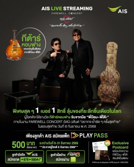 AIS จัดเซอร์ไพรส์ใหญ่ ชวนลุ้นเป็นเจ้าของ “กีตาร์หอบฟาง” ชิ้นเดียวในโลก จากมือพี่ป้อม-พี่โต๊ะ เพียงสมัครแพ็ก PLAY PASS ชมสดคอนเสิร์ต “อยากจะย้ำชัดๆ ครั้งสุดท้าย”