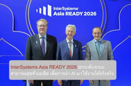 InterSystems Asia READY 2026 ยกระดับระบบสาธารณสุขทั่วเอเชีย เพื่อการนำ AI มาใช้งานได้จริงจริง 