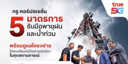 ทรู คอร์ปอเรชั่น ยกระดับโครงข่ายเชิงรุกรับมือมรสุม-ฝนหนัก-น้ำท่วม ใช้ AI คาดการณ์พื้นที่เสี่ยงสถานีฐานทั่วประเทศ