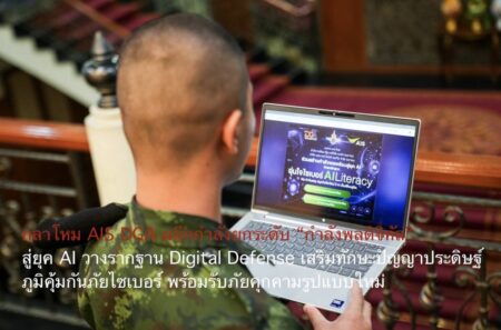 กลาโหม AIS DGA ผนึกกำลังยกระดับ “กำลังพลดิจิทัล” สู่ยุค AI วางรากฐาน Digital Defense เสริมทักษะปัญญาประดิษฐ์ ภูมิคุ้มกันภัยไซเบอร์ พร้อมรับภัยคุกคามรูปแบบใหม่