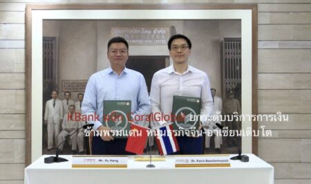 KBank ผนึก CoralGlobal ยกระดับบริการการเงินข้ามพรมแดน หนุนธุรกิจจีน-อาเซียนเติบโต