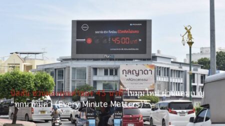 นิสสัน ชวนมองคุณค่าของ 45 นาทีในมุมใหม่ ผ่านแคมเปญ “ทุกนาทีมีค่า (Every Minute Matters)”