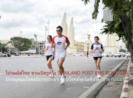 ไปรษณีย์ไทย ชวนเปิดรูทวิ่ง THAILAND POST EMS RUN 2026 ปักหมุดมุมไอคอนิกกรุงเทพฯ ตอบโจทย์ทุกไลฟ์สไตล์สายรันเนอร์