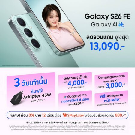 โปรออนไลน์แรงจัด! Galaxy S26 FE เรือธงตัวคุ้ม ทนทาน ใช้ยาว ลดรวมแถมสูงสุด 13,090.- พร้อมฟรีประกันกระจกหน้า-หลัง 1 ปี