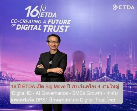 16 ปี ETDA เปิด Big Move ปี 70 เร่งเครื่อง 4 งานใหญ่  ‘Digital ID – AI Governance – SMEs Growth – กำกับแพลตฟอร์ม DPS’  ปักหมุดอนาคต Digital Trust ไทย