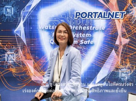 “พอร์ทัลเน็ท” ชูโครงสร้างพื้นฐาน และโซลูชันไอทีครบวงจร เร่งองค์กรไทยต่อยอด AI อย่างมีประสิทธิภาพและยั่งยืน