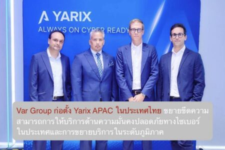 Var Group ก่อตั้ง Yarix APAC ในประเทศไทย เพื่อขยายขีดความสามารถการให้บริการด้านความมั่นคงปลอดภัยทางไซเบอร์ในประเทศและการขยายบริการในระดับภูมิภาค