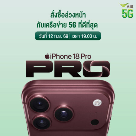 AIS 5G เตรียมวางจำหน่ายผลิตภัณฑ์รุ่นล่าสุดจาก Apple