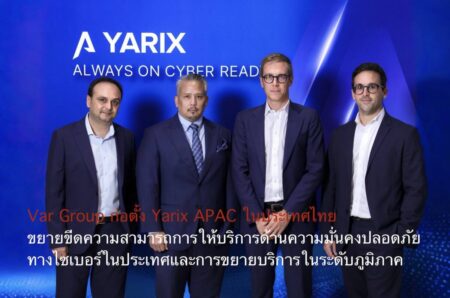 Var Group ก่อตั้ง Yarix APAC ในประเทศไทย ขยายขีดความสามารถการให้บริการด้านความมั่นคงปลอดภัยทางไซเบอร์ในประเทศและการขยายบริการในระดับภูมิภาค