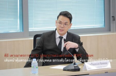 ดีอี เคาะมาตรการ D/ID บูรณาการความร่วมมือ PDPC – ปณท เดินหน้าคุ้มครองข้อมูลส่วนบุคคล ยกระดับโครงสร้างพื้นฐานข้อมูลดิจิทัลไทย