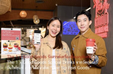 The 1 x Good Goods รังสรรค์เครื่องดื่มเมนูพิเศษ The 1 x Good Goods Special Drinks จากวัตถุดิบถิ่นไทยแท้ ภายใต้แนวคิด “One Sip Feel Goods”