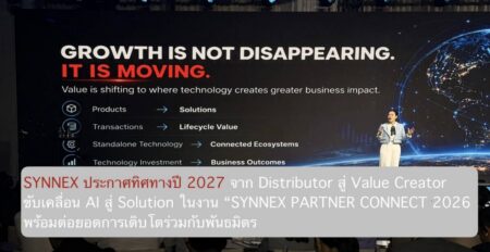 SYNNEX ประกาศทิศทางปี 2027 จาก Distributor สู่ Value Creator ขับเคลื่อน AI สู่ Solution ในงาน “SYNNEX PARTNER CONNECT 2026 พร้อมต่อยอดการเติบโตร่วมกับพันธมิตร