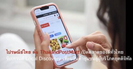 ไปรษณีย์ไทย ดัน ThailandPostMart เปิดตลาดของดีทั่วไทย รับเทรนด์ Local Discovery เชื่อมสินค้าชุมชนสู่ผู้บริโภคยุคดิจิทัล