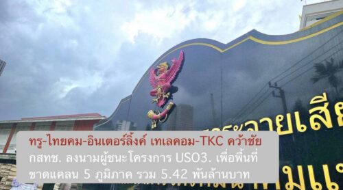 ทรู-ไทยคม-อินเตอร์ลิ้งค์ เทเลคอม-TKC คว้าชัย กสทช. ลงนามผู้ชนะโครงการUSO3. เพื่อพื้นที่ขาดแคลน 5 ภูมิภาค รวม 5.42 พันล้านบาท
