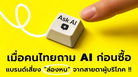 เมื่อคนไทยถาม AI ก่อนซื้อ แบรนด์เสี่ยง ”ล่องหน” จากสายตาผู้บริโภค — YDM พลิกโฉม สู่ AI-Driven Growth & Experience Agency เปิด 4 บริการใหม่ ตั้งเป้าสัดส่วนรายได้ 40% ภายในปี 2027