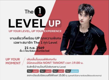 The 1 ชวนสมาชิกร่วมงาน “The 1 Level UP” สัมผัสความพิเศษที่เพิ่มขึ้นในทุก Level  พร้อมสิทธิประโยชน์เฉพาะแต่ละระดับ และมินิคอนเสิร์ตจาก NONT TANONT