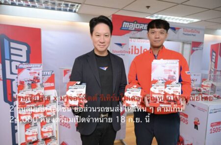 ไปรษณีย์ไทย x มาจอร์เร็ตต์ รีเทิร์นโมเดล “รถเหล็กไปรษณีย์ไทย” 2 รุ่นลิมิเต็ด เอดิชัน ย่อส่วนรถขนส่งให้แฟน ๆ ตามเก็บ 24,000 คัน เตรียมเปิดจำหน่าย 18 ก.ย. นี้